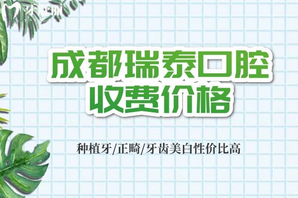 成都瑞泰口腔收费价格