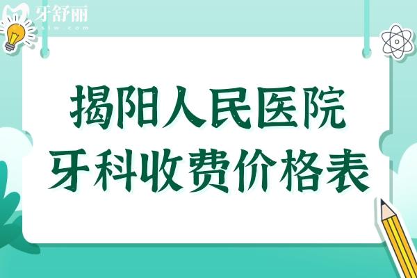 揭阳人民医院牙科收费贵吗?2024收费一览表,含牙齿种植/矫正/拔牙等