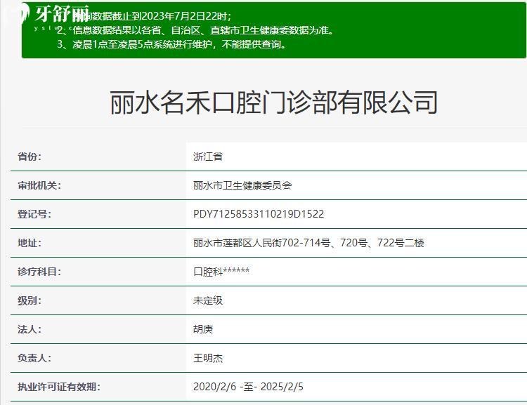 丽水名禾口腔资质