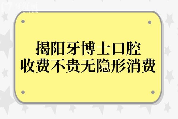 揭阳牙博士口腔医院收费贵吗?网评种植牙/矫正价格不贵且收费透明