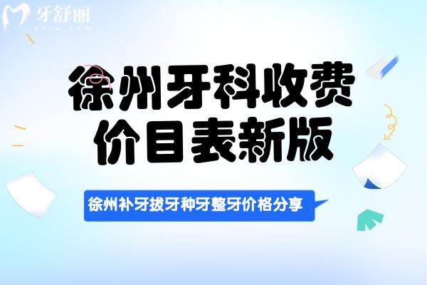 徐州正规牙科收费价目表