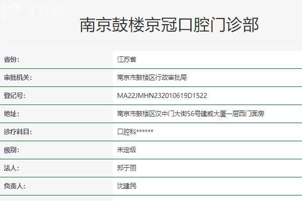 南京鼓楼京冠口腔