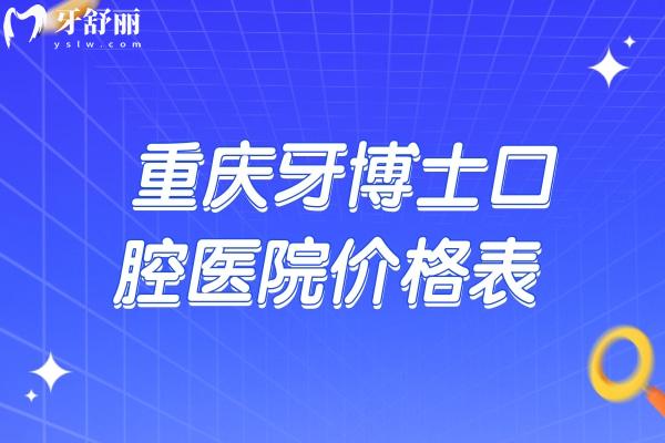 重庆牙博士口腔医院价格表