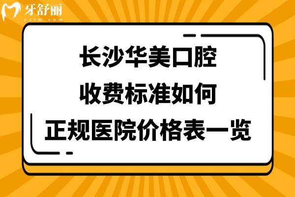 长沙华美口腔医院正规吗