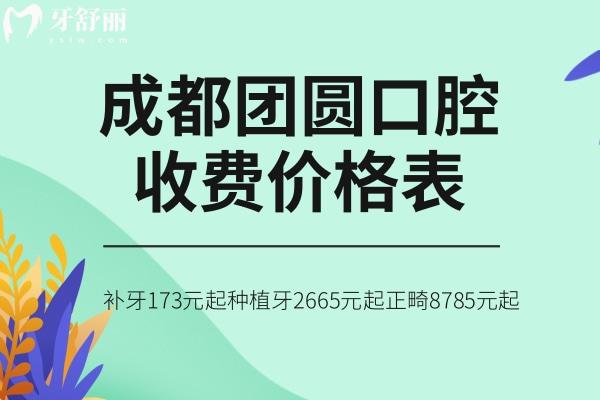 成都团圆口腔收费价格表