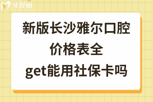 长沙雅尔口腔医院收费标准不高不贵