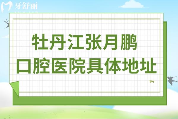 牡丹江张月鹏口腔诊所地址/中,了解他家看牙究竟怎么样