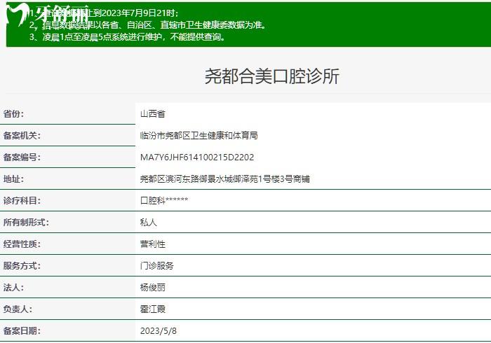 山西临汾合美口腔门诊部正规资质