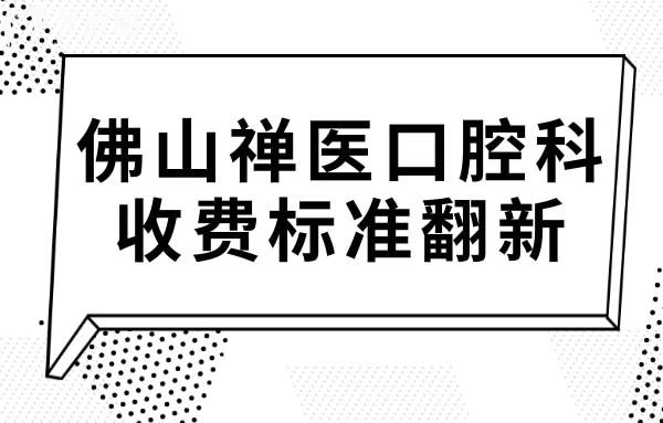 佛山禅医口腔科收费贵吗?不贵,拔智齿350种植牙2980矫正5800