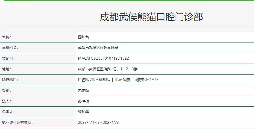 成都熊猫口腔医院卫健委资料