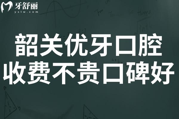 韶关优牙口腔医院好不好?虽是私立但种植牙/矫正收费不贵口碑好