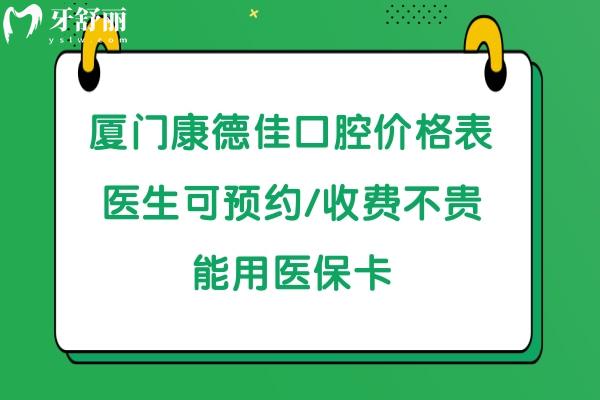 厦门康德佳口腔收费标准贵吗高吗