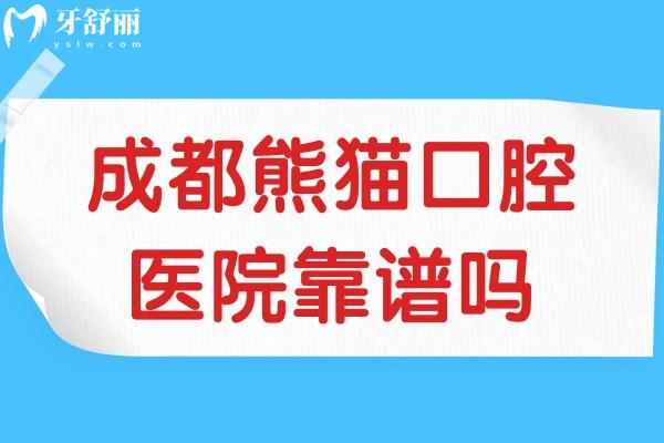 成都熊猫口腔医院靠谱吗