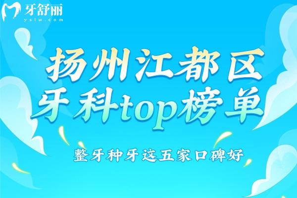 扬州江都区牙科top