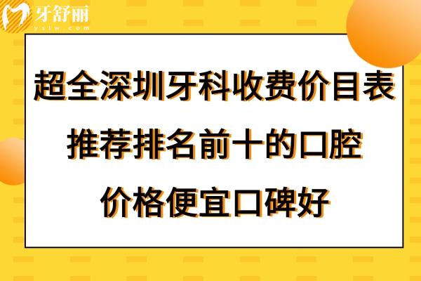 深圳牙科医院收费标准价格表