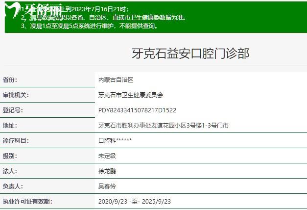 牙克石益安口腔门诊部正规资质