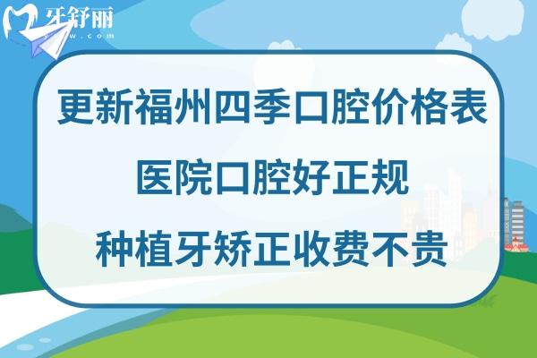 福州四季口腔收费标准高吗