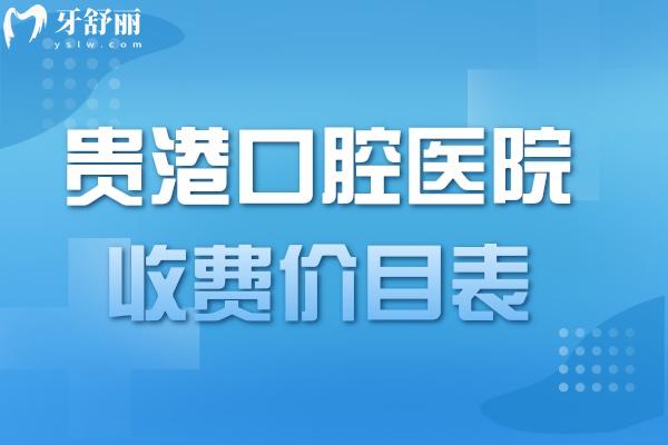 2023贵港口腔医院收费价目表