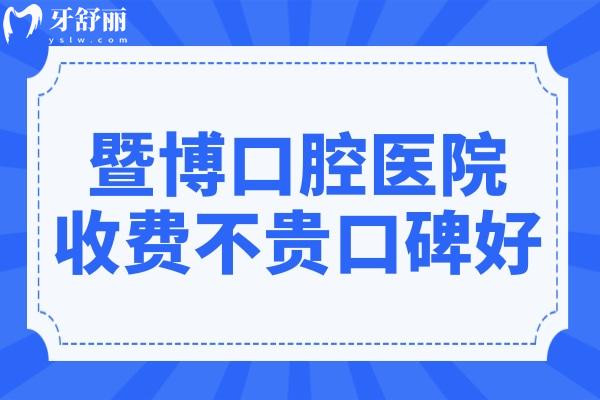 暨博口腔医院正规吗?是正规的连锁牙科机构收费不贵口碑好