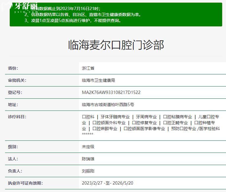 临海麦尔口腔资质