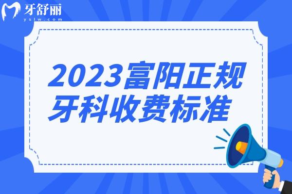 2023富阳正规牙科收费标准