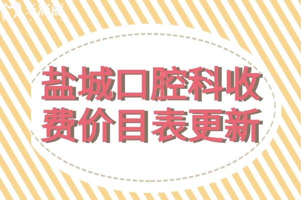 盐城口腔科收费价目表