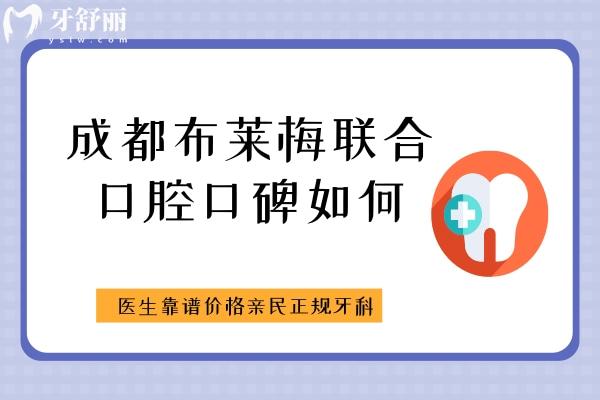 成都布莱梅联合口腔口碑如何