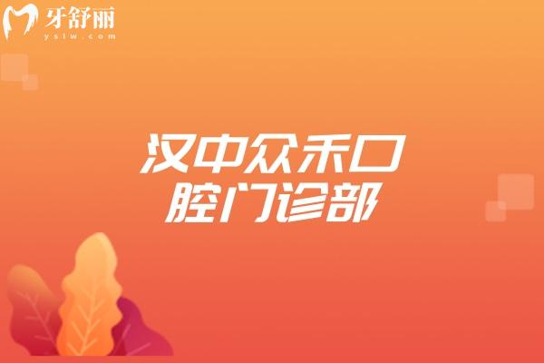 汉中众禾口腔门诊部