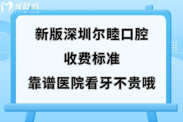 深圳尔睦口腔怎么样正规吗