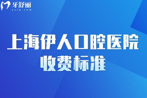 上海伊人口腔医院收费标准