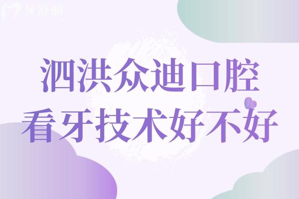 泗洪众迪口腔好不好