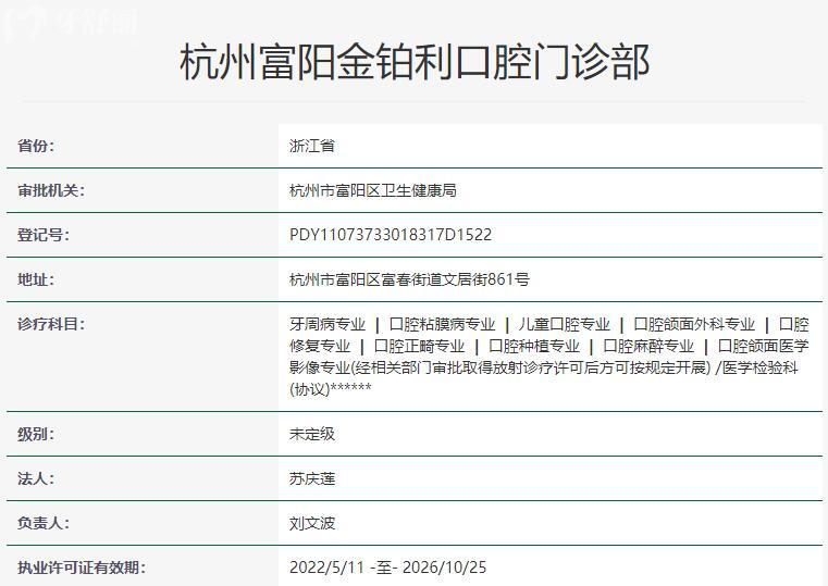 杭州富阳金铂利口腔资质