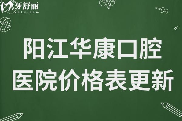 阳江华康口腔医院价格表更新,种植牙2980+,矫正6500+收费不贵