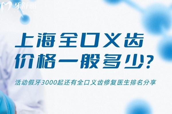 上海全口义齿价格一般多少?活动假牙3000起还有全口义齿修复医生排名分享