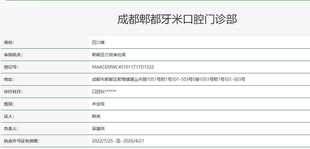 成都牙米口腔医院卫健委资料