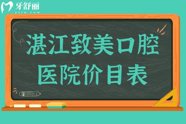 湛江致美口腔医院价目表2024,速查种植牙/补牙/牙齿矫正收费标准