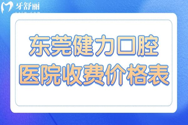 很多想到东莞健力口腔医院看牙的经常到种植牙、牙齿矫正等需要多少钱？牙舒丽网牙小妹手抄了一份新版东莞健力口腔医院收费价格表