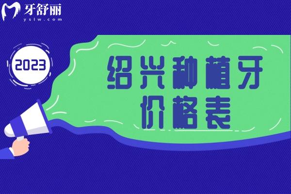 2023绍兴种植牙价格表