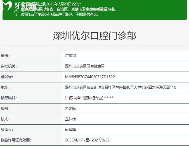 深圳优尔口腔门诊部资质
