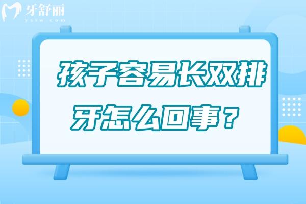 孩子容易长双排牙怎么回事？