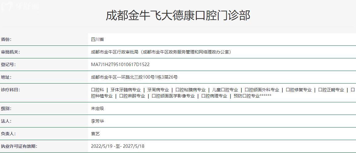 成都金牛飞大德康口腔卫健委资料