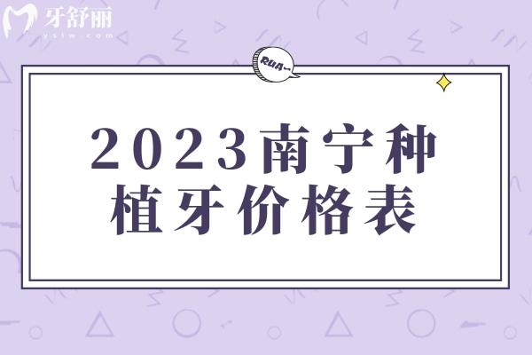 2023南宁种植牙价格表