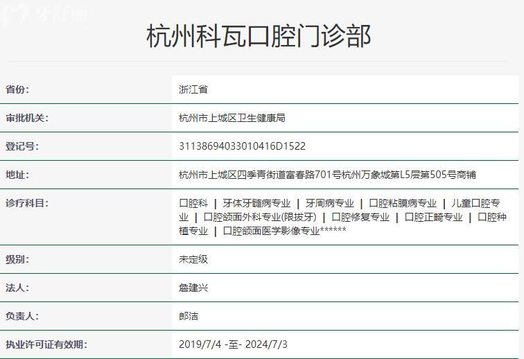 杭州科瓦口腔资质