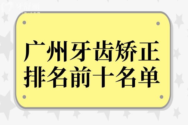 广州牙齿矫正哪家便宜又好?性价比高的10家牙科医院值得推荐