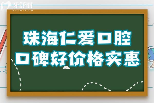 珠海仁爱口腔虽是私立医院,但种牙/矫正技术口碑好收费也实惠