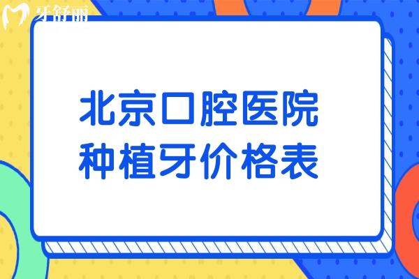 北**腔医院种植牙价格表