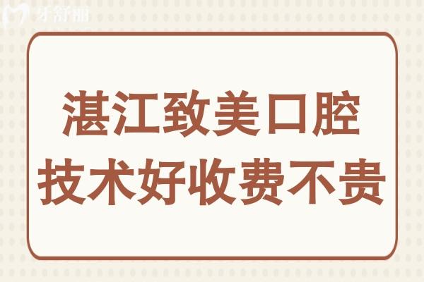 湛江致美口腔好不好?去过都说看牙技术不错而且收费也不贵