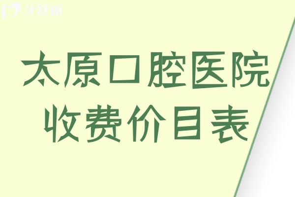 太原正规口腔医院收费价目表