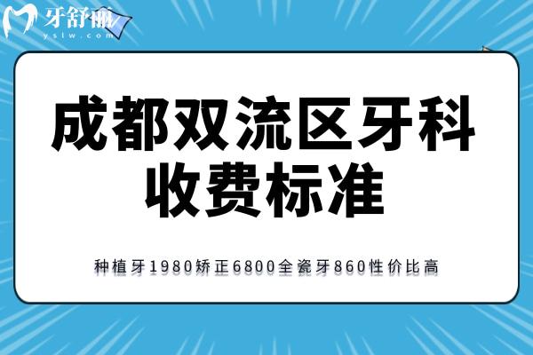 成都双流区牙科收费标准