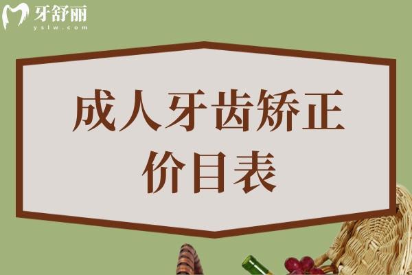 成人牙齿矫正价目表